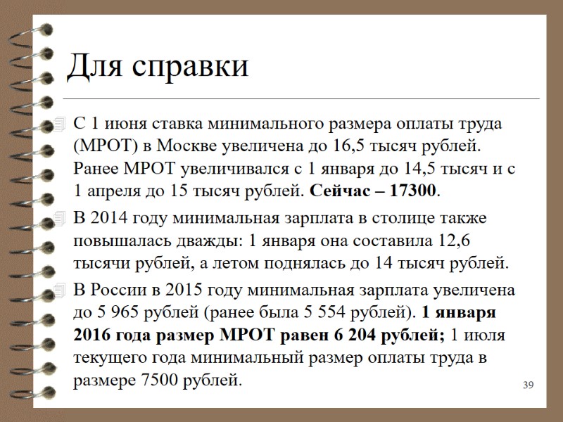 Для справки С 1 июня ставка минимального размера оплаты труда (МРОТ) в Москве увеличена